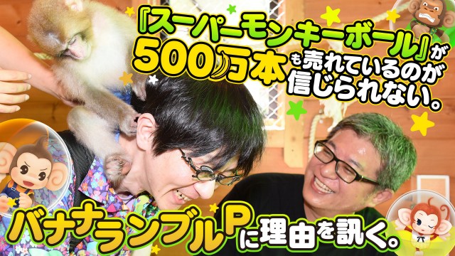  『スーパーモンキーボール』が500万本も売れているのが信じられない。バナナランブルPに理由を訊く。