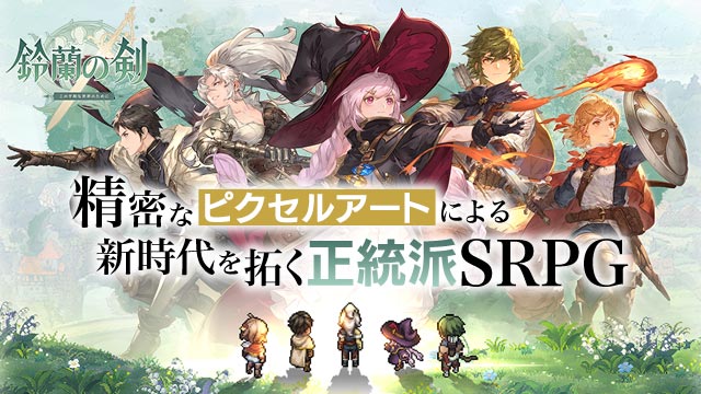 『鈴蘭の剣』育成要素や戦略性の高いバトルなど、没入感たっぷりのタクティカルRPG