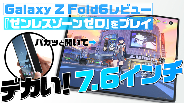 “Galaxy Z Fold6”レビュー。『ゼンレスゾーンゼロ』がサクサクで大迫力、AIのカメラと通訳がスゴすぎた