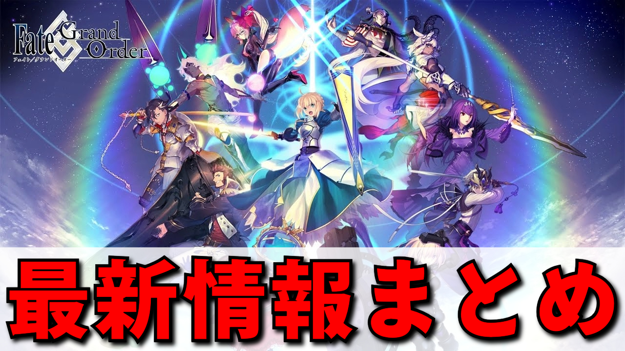 FGO】速報・最新情報まとめ【Fate/Grand Order】 | ゲーム・エンタメ