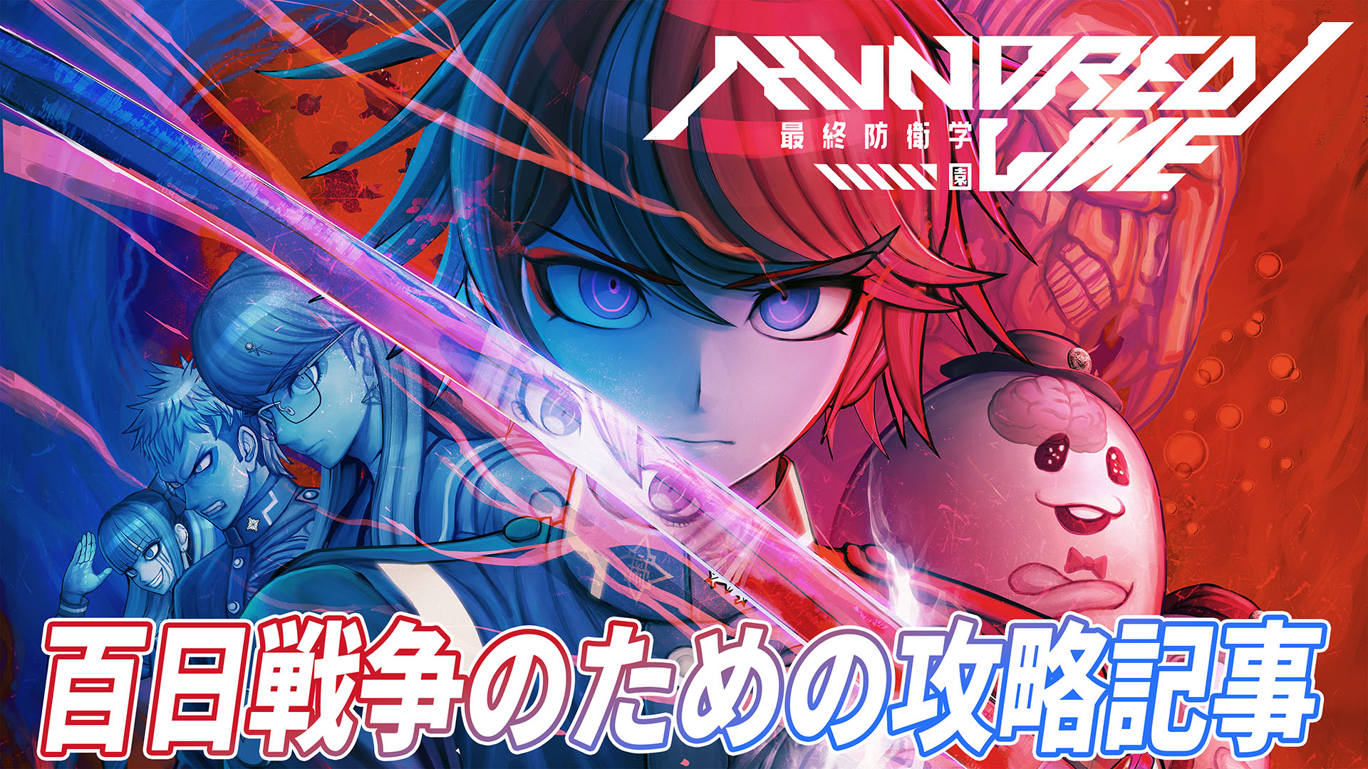 ハンドレッドライン』攻略＆特集記事一覧【ハンドラ】 | ゲーム・エンタメ最新情報のファミ通.com