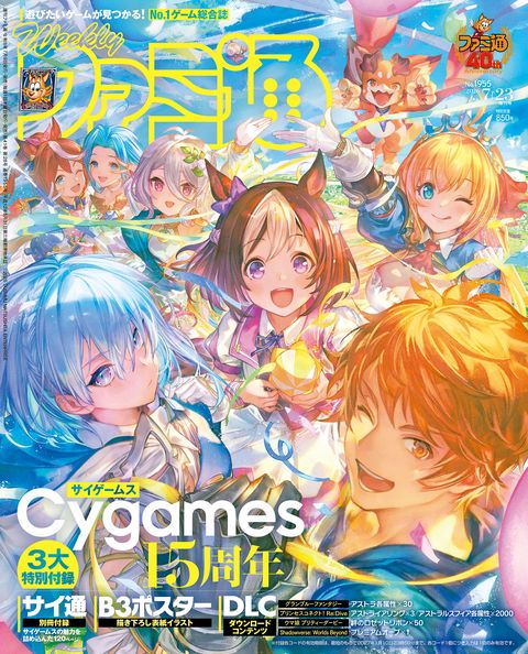 週刊ファミ通表紙