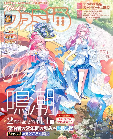 週刊ファミ通表紙