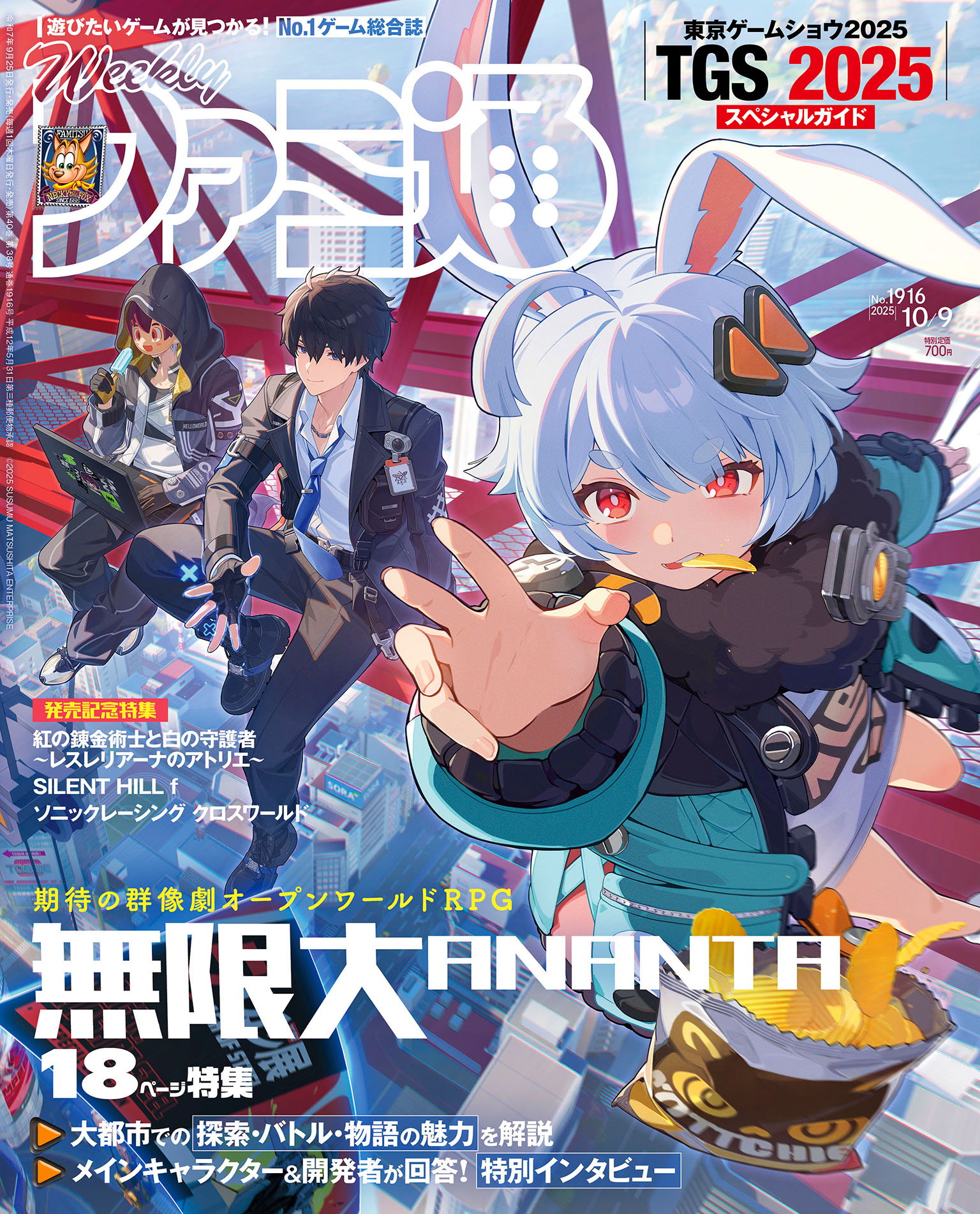 週刊ファミ通表紙