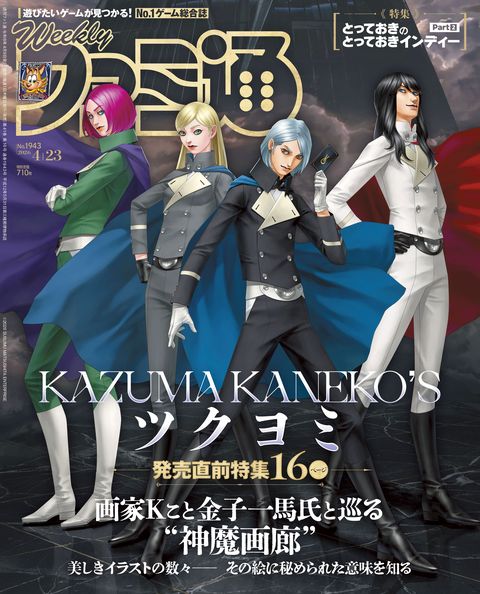 週刊ファミ通表紙