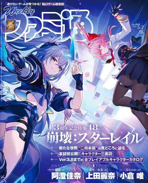 週刊ファミ通表紙