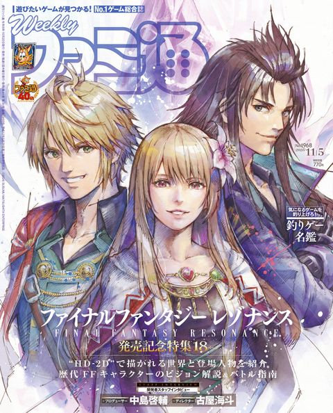 週刊ファミ通表紙