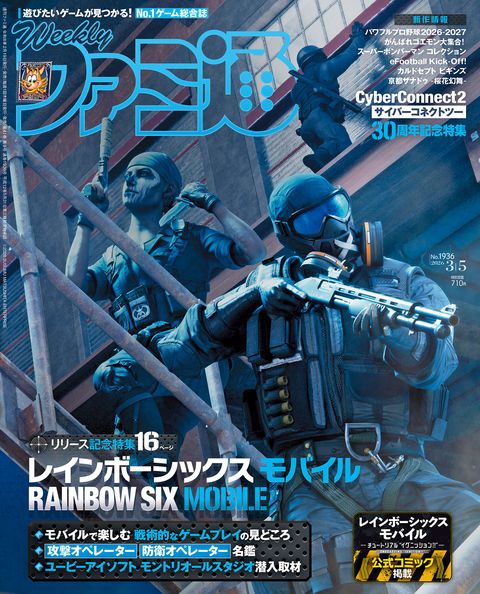 週刊ファミ通表紙