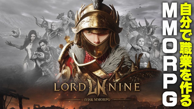 RPGで気持ちいいのはレベルアップの瞬間。自分で職業を作るMMORPG『ロードナイン』はその快感をずっと感じられる！