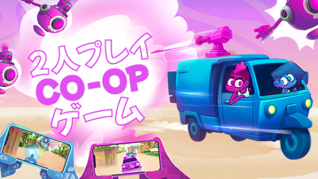 「Back 2 Back」はモバイルで楽しむ2人協力ゲーム！運転と攻撃を分担して友達と挑戦しよう！
