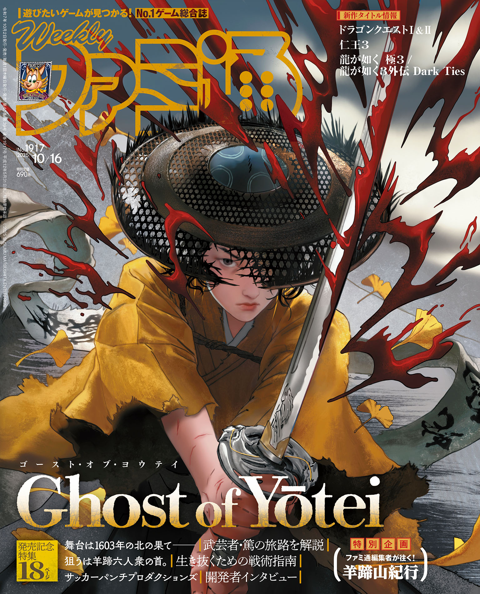 週刊ファミ通表紙