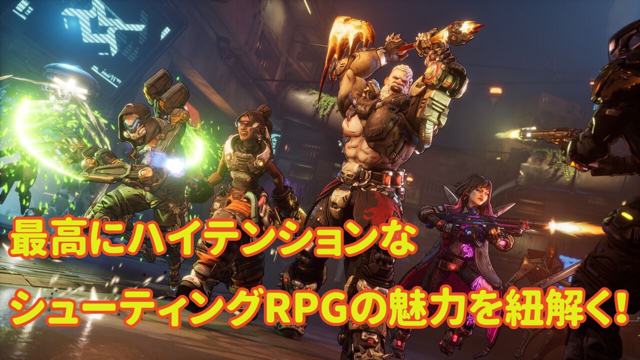 『ボーダーランズ』シリーズをひと言でいうなら「ヒャッハー！」。暴力と混沌に満ちた惑星で未知のお宝“ヴォルト”を追う、最高にハイテンションな冒険譚
