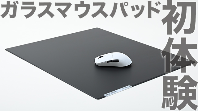 ガラスマウスパッドって実際どう？