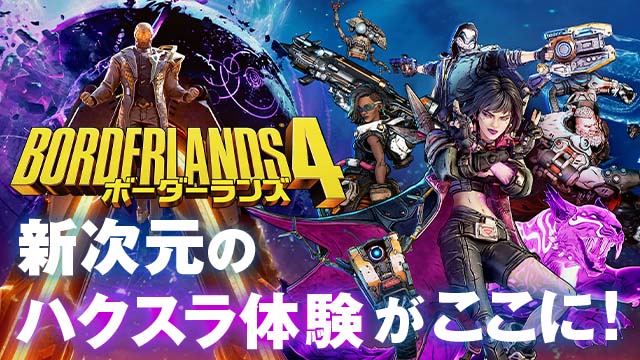 新時代のハクスラ体験がここに！『ボーダーランズ4』特設サイト