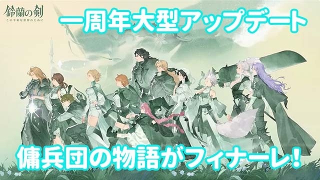 “鈴蘭の剣”傭兵団の物語がフィナーレ。数々の新コンテンツで一周年をお祝い！