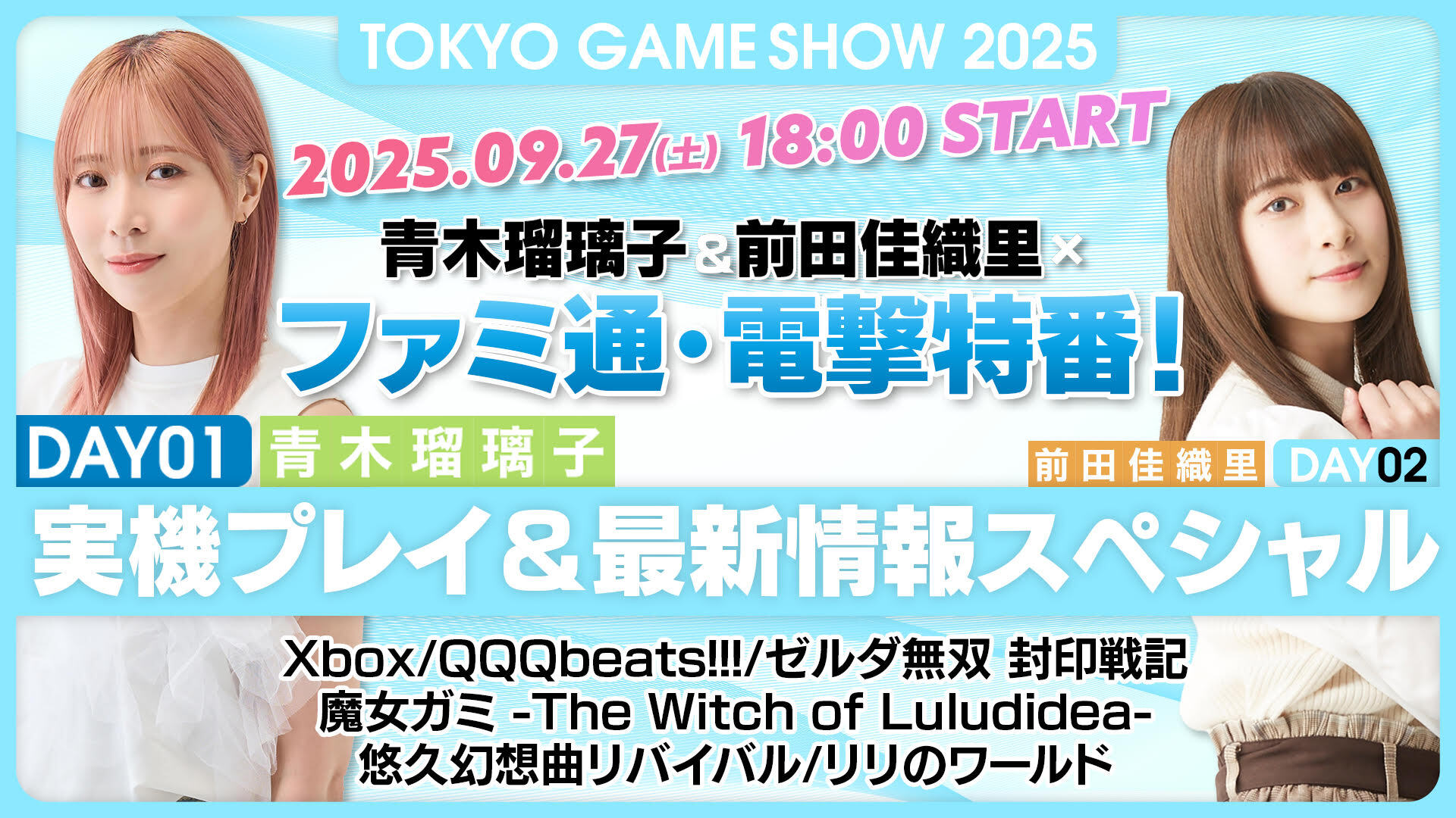 【ただいま配信中！】気になるゲーム、見つかります！  青木瑠璃子&前田佳織里×ファミ通・電撃特番！18時から生配信 DAY01のMCは青木瑠璃子さん！ 注目ゲームを実機プレイ中心にご紹介