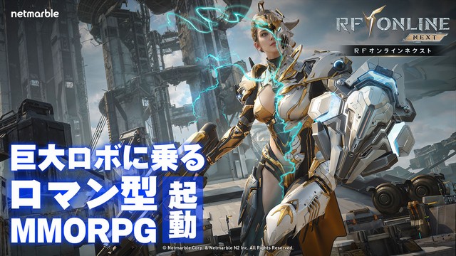 巨大ロボに乗って兵器で敵を殲滅。『RFオンラインネクスト』はロマンの詰まったMMORPGだった。