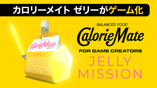 今年は“カロリーメイト ゼリー”がゲーム化。声は中村悠一、杉田智和、釘宮理恵が担当！ 先行プレイリポと第2弾のこだわりを大塚製薬に直撃