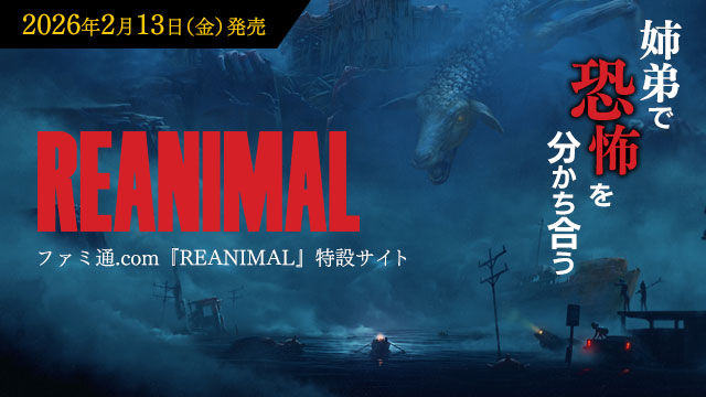 『REANIMAL』特設サイト 姉弟で恐怖を分かち合う『リトルナイトメアTM』のTarsier Studiosが贈る協力型サバイバルホラーアドベンチャー