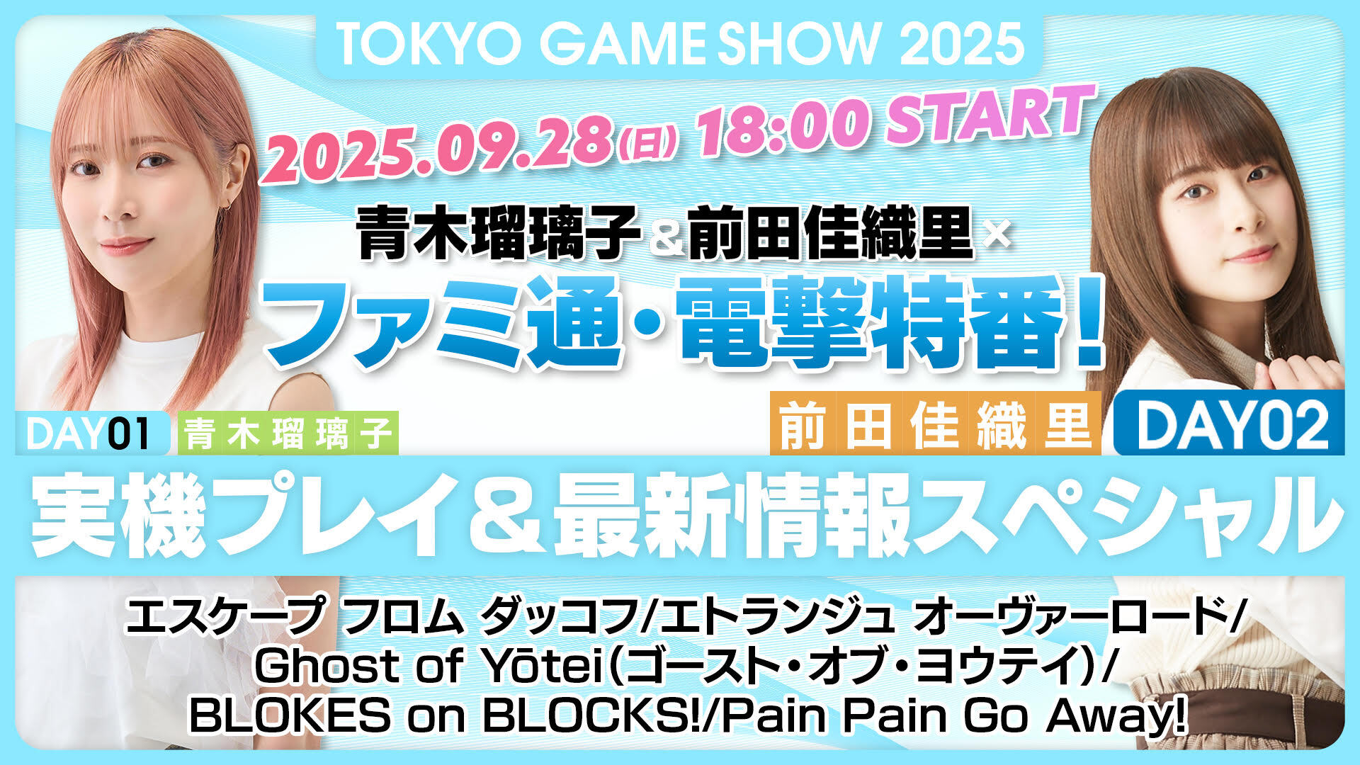 【ただいま配信中！】気になるゲーム、見つかります！  青木瑠璃子&前田佳織里×ファミ通・電撃特番！18時から生配信 DAY02のMCは前田佳織里さん！ 注目ゲームを実機プレイ中心にご紹介