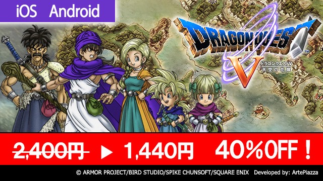 スクウェア・エニックス スマホアプリ セール実施中！名作ゲームが期間限定お値打ち価格！
