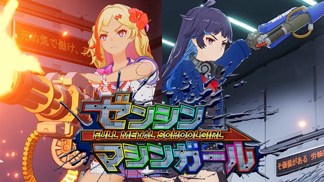 “撃ちまくり＆斬りまくり”の爽快サイボーグJKアクション『ゼンシンマシンガール』10月23日発売！
