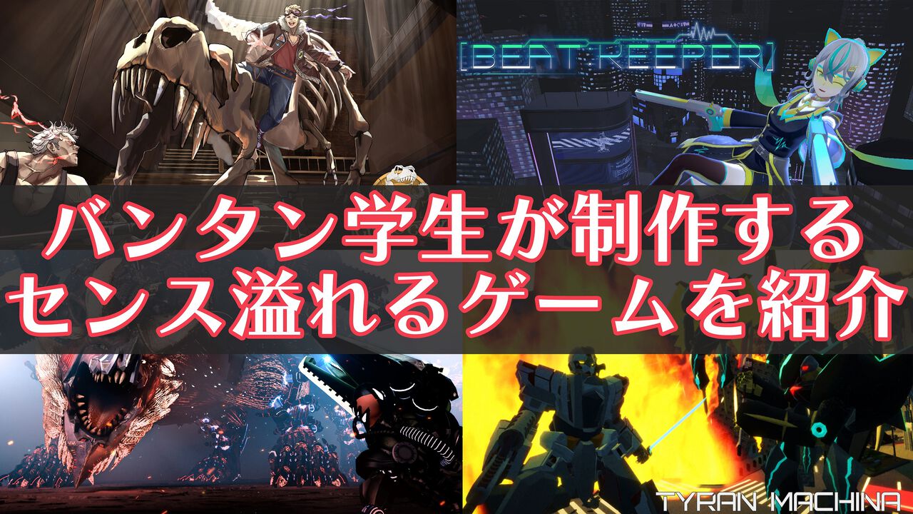 バンタン生徒が作ったアイデアが光る9作品が今年もTGSに出展。音声入力で攻撃、博物館で鬼ごっこ対決など、数々の力作を紹介！【TGS2025】