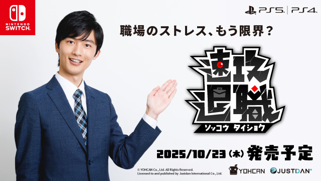 退職届を叩きつけろ！職場アクション『速攻退職』家庭用ゲーム機版11月23日発売！