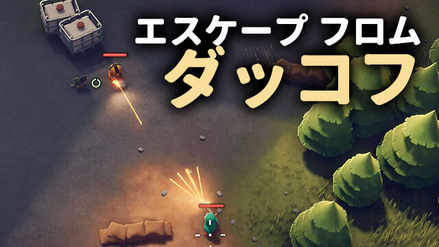 PvE脱出シューター『エスケープ フロム ダッコフ』。骨太なゲーム内容をチェック！