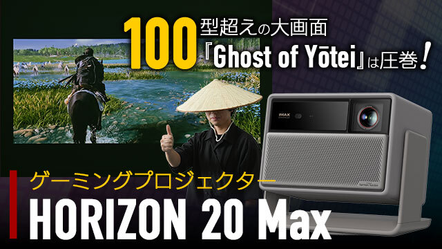 ゲーミングプロジェクターで『ゴースト・オブ・ヨウテイ』をプレイ。100型超大画面は圧巻