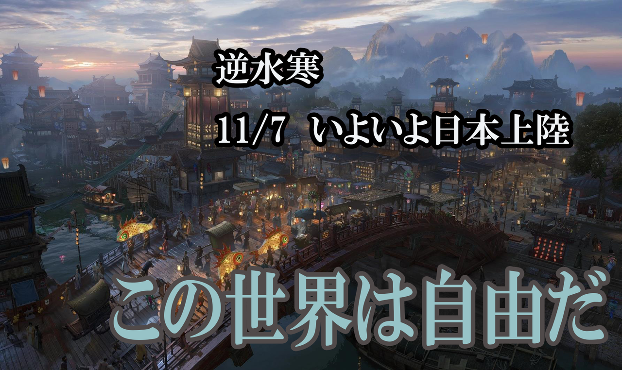 『逆水寒』中国版を調べたところ「なんでもできる」自由度レべチな未来型MMORPGだった。膨大なコンテンツ量に11/7の日本版リリースへの期待が高まる