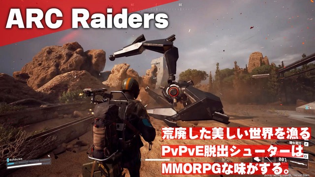 荒廃した美しい世界を漁るPvPvE脱出シューター『ARC Raiders』からMMORPGな味がする理由