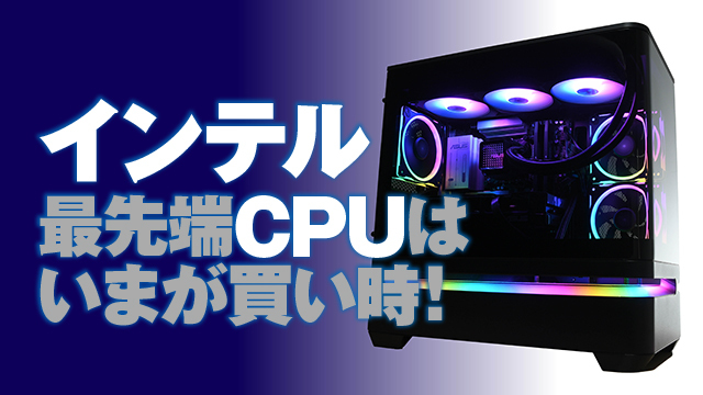 「ゲーミングPCってどれ買えばいいの？」。GPUだけじゃなくCPUもじつは大事！
