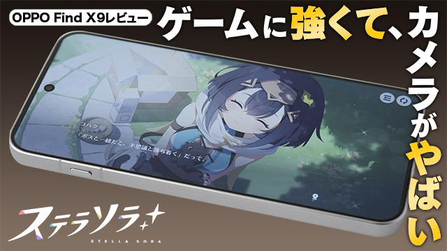 OPPO Find X9レビュー。『ステラソラ』もバッチリ遊べるゲーム性能、ハッセルブラッドと共同開発のカメラがスゴイ！