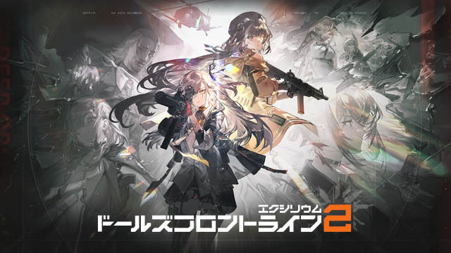 『ドルフロ2』1周年！ 始めるなら絶好のタイミング！ 新SSR人形、豪華報酬で即戦力に