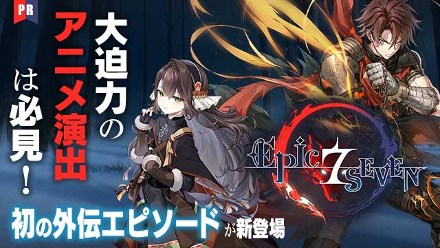 『エピックセブン』極上のアニメ演出がくり広げられるやり込み甲斐満点のターン制RPG