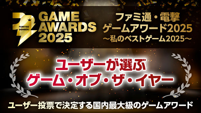 ﾌｧﾐ通･電撃ｹﾞｰﾑｱﾜｰﾄﾞ2 025「ﾕｰｻﾞｰが選ぶｹﾞｰﾑ ･ｵﾌﾞ･ｻﾞ･ｲﾔｰ」投票受付中!!2026年1月18日（月）23:59まで