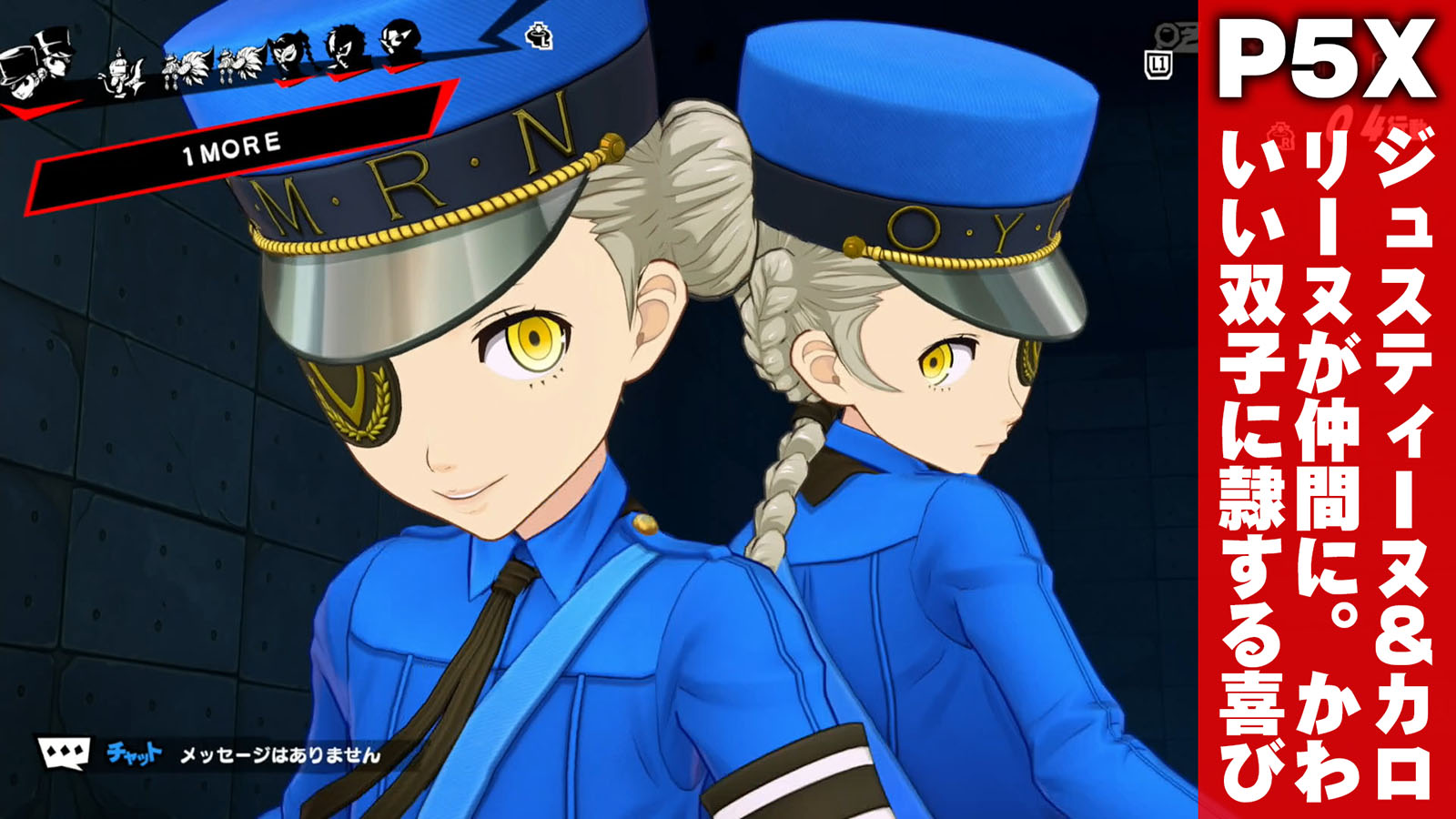 『P5R』の双子看守ジュスティーヌ＆カロリーヌが『ペルソナ5X』で仲間に。強くてかわいくて高圧的。最高。