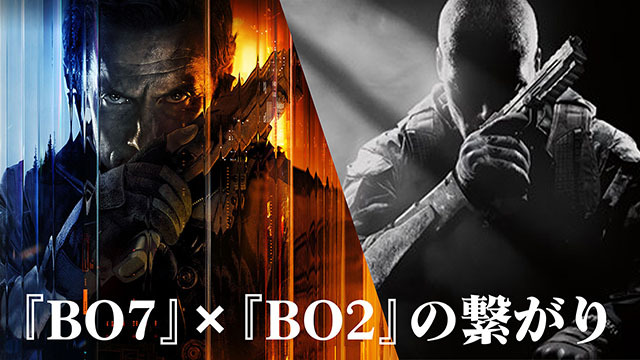 『CoD:BO7』×『CoD:BO2』のつながりを紐解く。武器＆マップが続々と復刻！