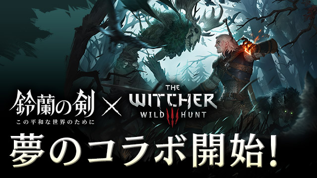 『ウィッチャー3』のサブクエストをプレイしているような没入感のある仕上がりに