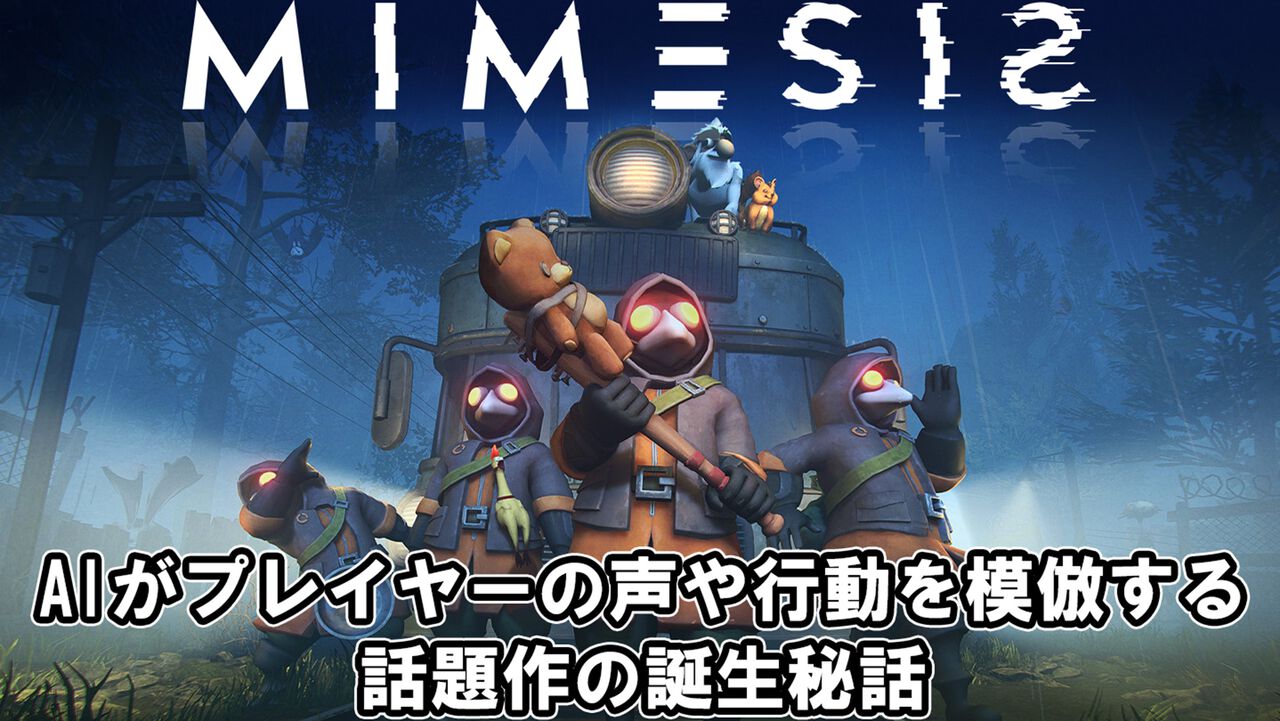 【『MIMESIS』開発者インタビュー】協力型ホラーゲームでもっとも恐ろしいのは“仲間と同じ姿や声で（敵が）語りかけてくること”。AIがプレイヤーの声や行動を模倣する話題作の誕生秘話