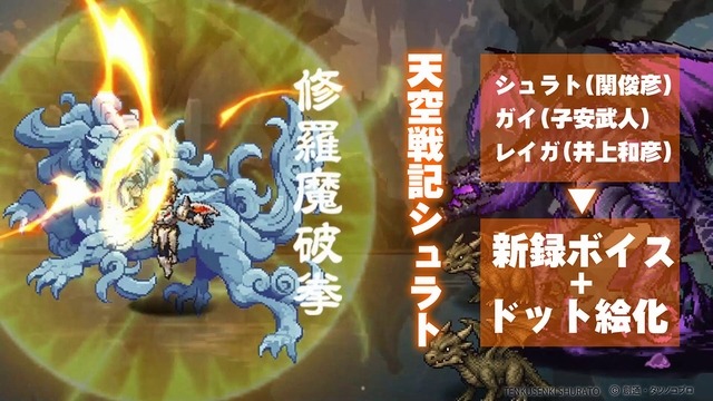 『天空戦記シュラト』がドット絵RPG『名もなき者の詩』に登場。関俊彦、子安武人、井上和彦の声も新録