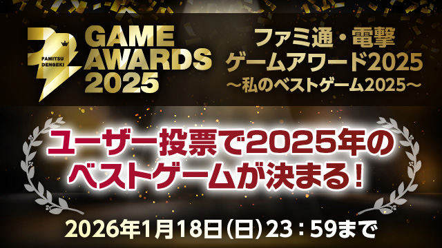 ﾌｧﾐ通･電撃ｹﾞｰﾑｱﾜｰﾄﾞ2 025「ﾕｰｻﾞｰが選ぶｹﾞｰﾑ ･ｵﾌﾞ･ｻﾞ･ｲﾔｰ」投票受付中!!2026年1月18日（月）23:59まで