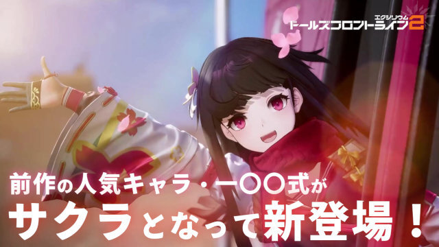 『ドルフロ2』に前作の人気キャラクター、一〇〇式が“サクラ”と改名されて新登場！