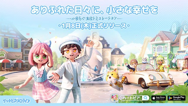 心安らぐ生活シミュレーション『ハートピアスローライフ』配信開始！