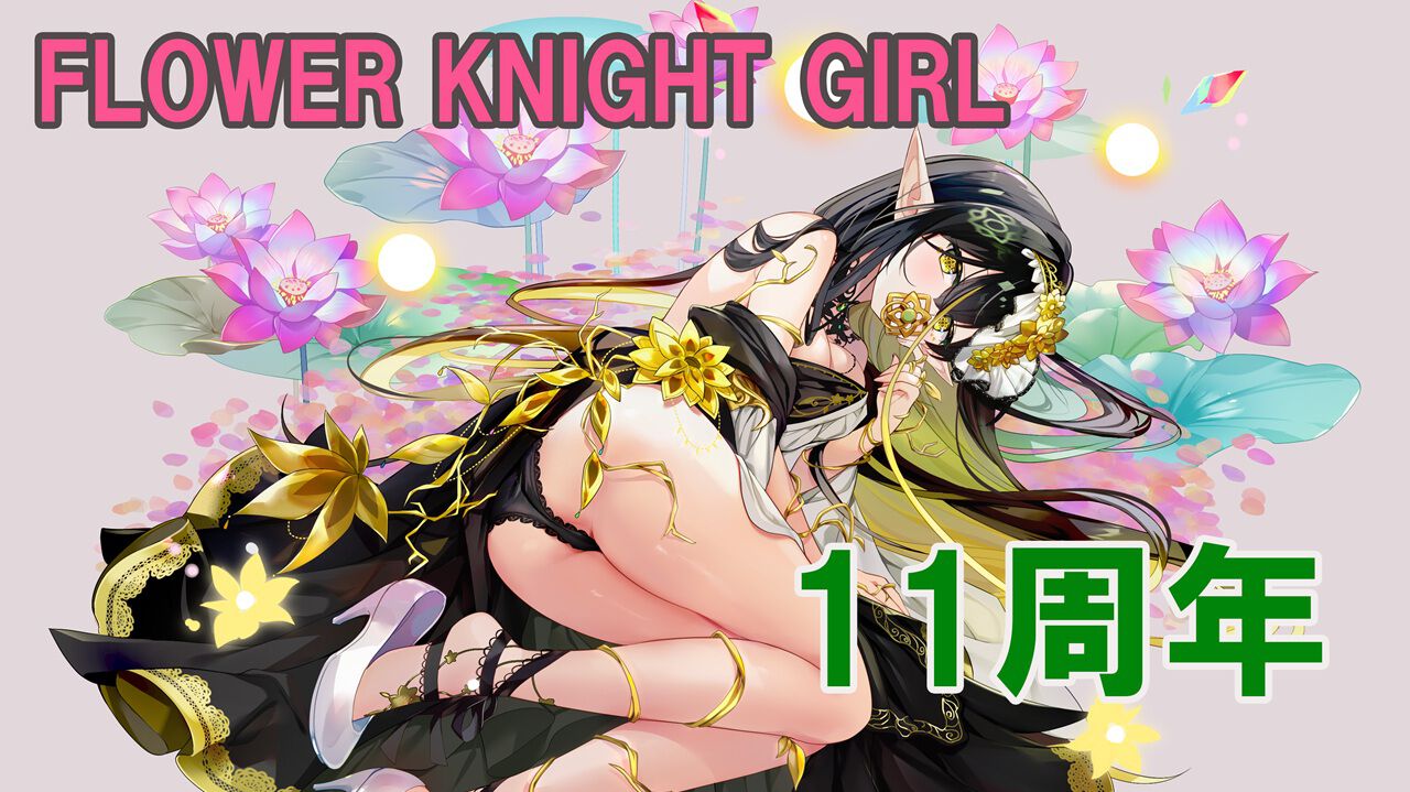 【祝・11周年】『フラワーナイトガール』が刻む新たな歴史。11年の時を経て亡国“コダイバナ”がついに復興、アマルたちの戦いを描いたサイドストーリーがいよいよ完結へ
