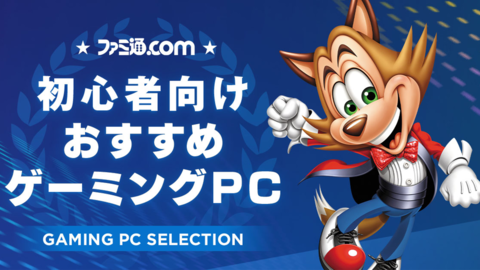 【2026年1月】初心者おすすめゲーミングPC!実機プレイでゲームの快適度を評価、最新セール情報も公開