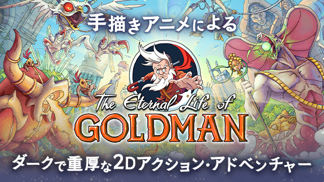 手描きアニメによるダークで重厚な2Dアクションアドベンチャー『『The Eternal Life of Goldman』特設サイト
