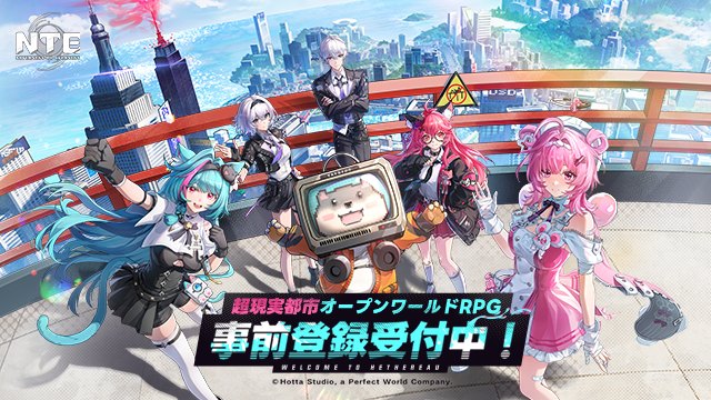 超現実都市オープンワールドRPG『NTE』事前登録受付中！広大な都市で「想像異常」の日常を体験しよう