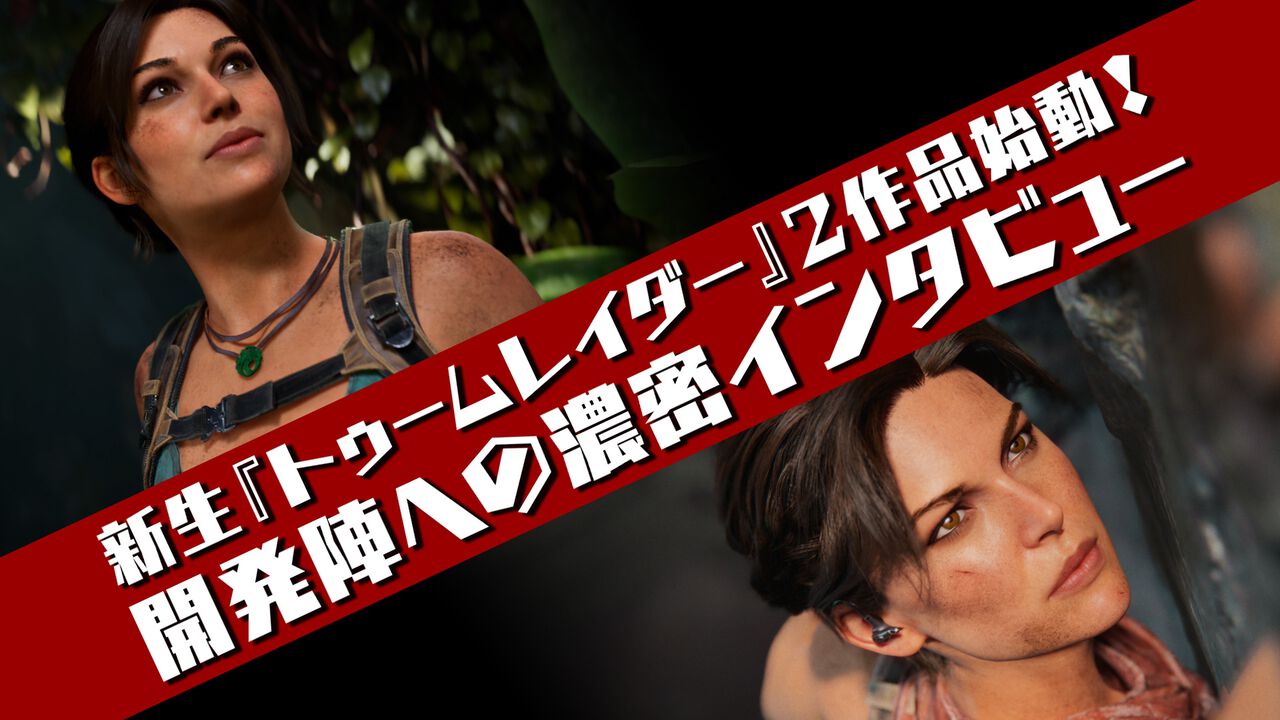 新生『トゥームレイダー』の魅力を開発陣に直撃。リメイク作『トゥームレイダー：レガシー・オブ・アトランティス』と完全新作『Tomb Raider: Catalyst』の詳細に迫る。せっかくなのでララ・クロフトの軌跡も振り返ってみた
